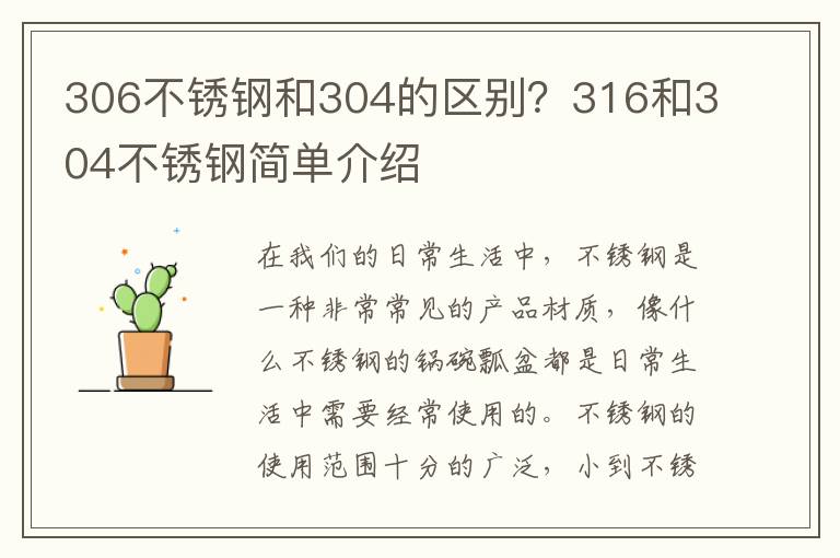 306不锈钢和304的区别？316和304不锈钢简单介绍