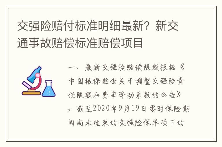 交强险赔付标准明细最新？新交通事故