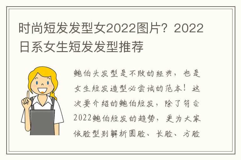 时尚短发发型女2022图片？2022日系女生短发发型推荐