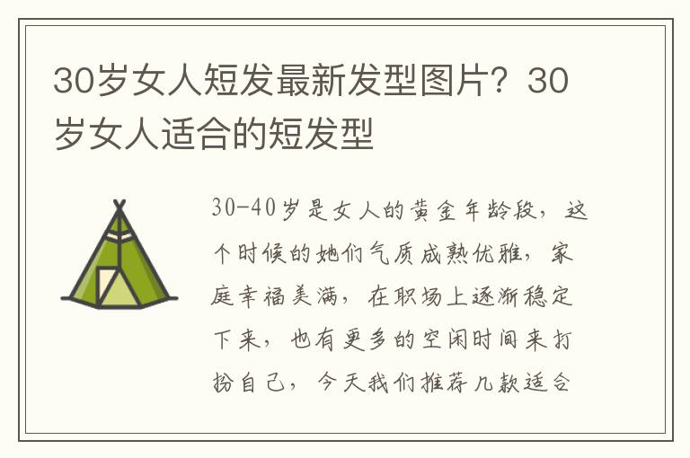 30岁女人短发最新发型图片？30岁女人适合的短发型