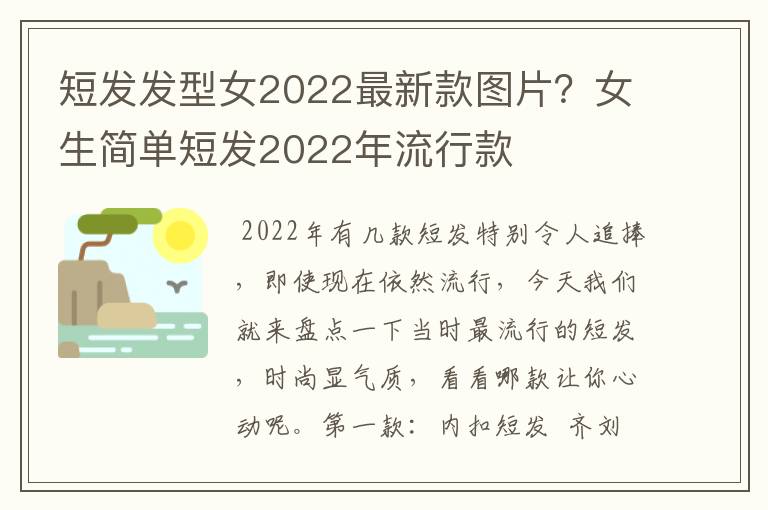 短发发型女2022最新款图片？女生简单短发2022年流行款