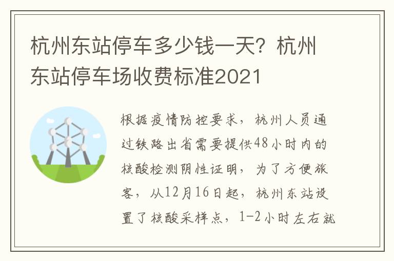 杭州东站停车多少钱一天？杭州东站停车场收费标准2021