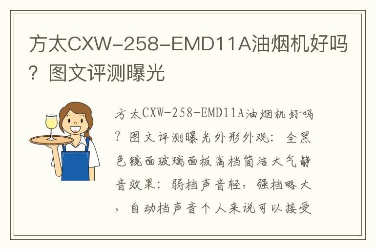 方太CXW-258-EMD11A油烟机好吗？图文评测曝光