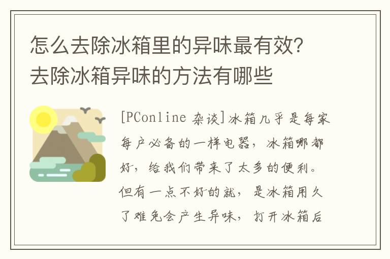 怎么去除冰箱里的异味最有效？去除冰箱异味的方法有哪些