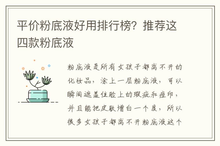 平价粉底液好用排行榜？推荐这四款粉底液