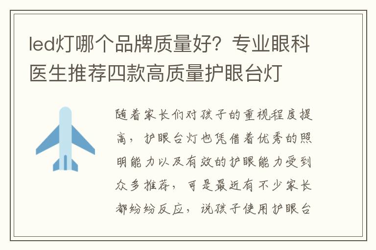 led灯哪个品牌质量好？专业眼科医生推荐四款高质量护眼台灯