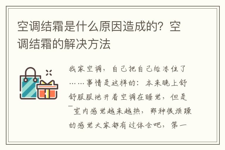 空调结霜是什么原因造成的？空调结霜的解决方法