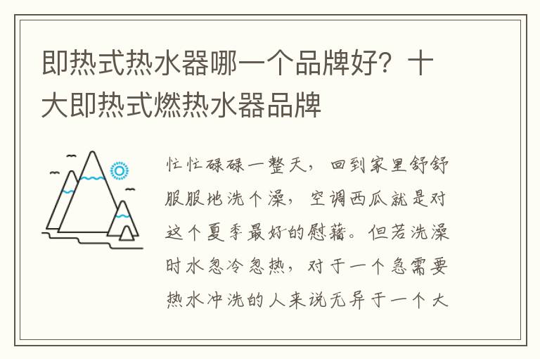 即热式热水器哪一个品牌好？十大即热式燃热水器品牌