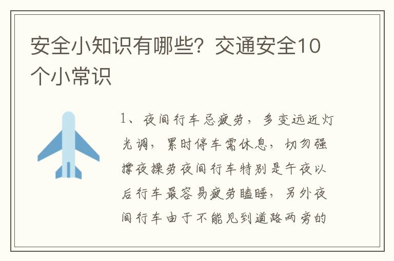 安全小知识有哪些？交通安全10个小常