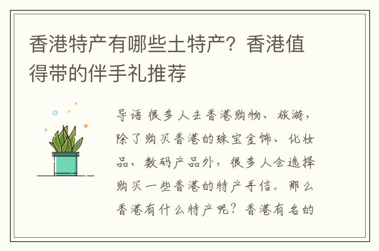 香港特产有哪些土特产？香港值得带的伴手礼推荐