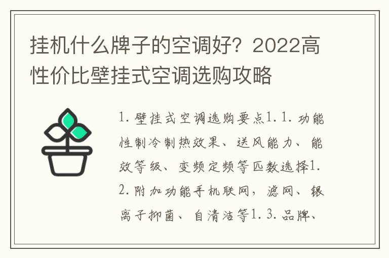 挂机什么牌子的空调好？2022高性价比壁挂式空调选购攻略