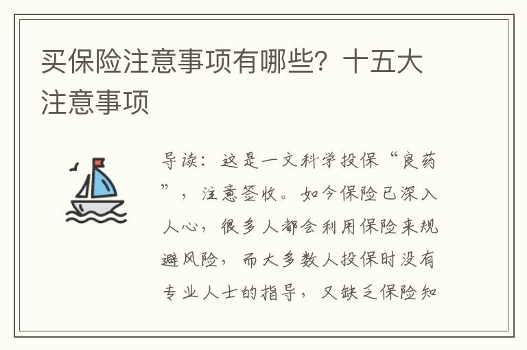 买保险注意事项有哪些？十五大注意事项