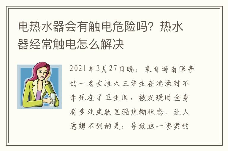 电热水器会有触电危险吗？热水器经常触电怎么解决