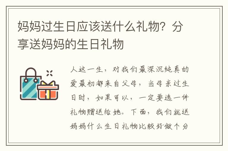 妈妈过生日应该送什么礼物？分享送妈妈的生日礼物