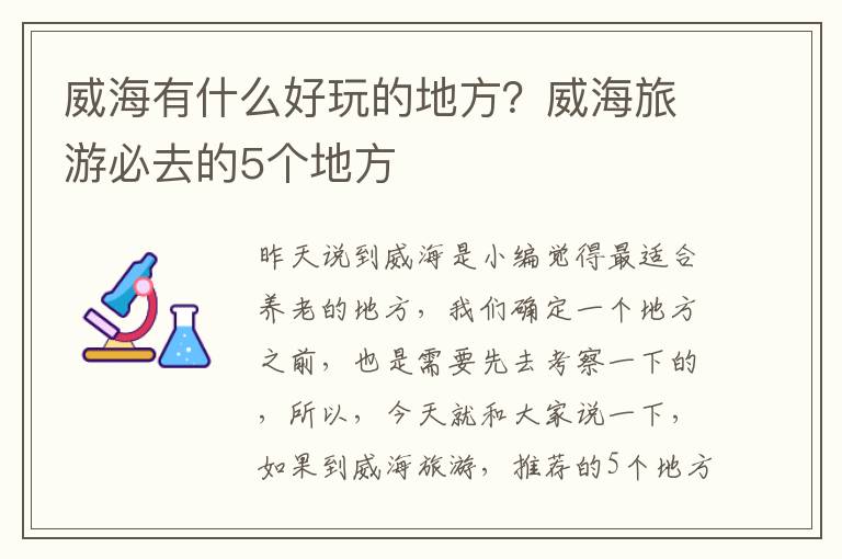 威海有什么好玩的地方？威海旅游必去的5个地方