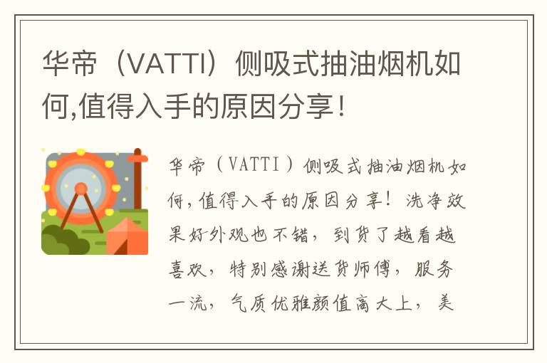 华帝（VATTI）侧吸式抽油烟机如何,值得入手的原因分享！