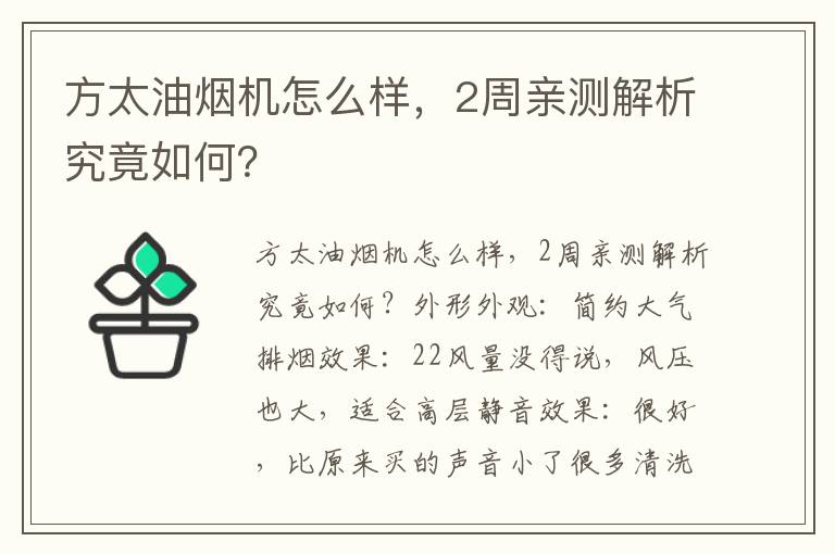 方太油烟机怎么样，2周亲测解析究竟如何？