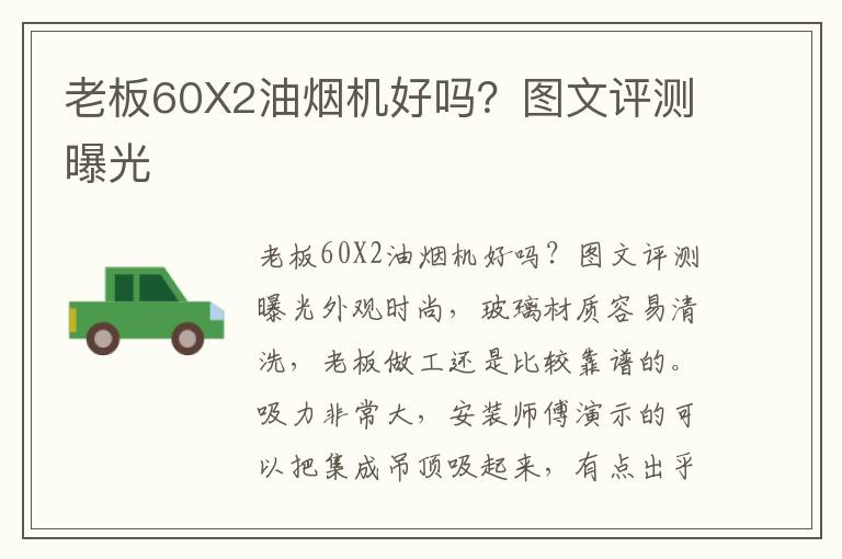 老板60X2油烟机好吗？图文评测曝光