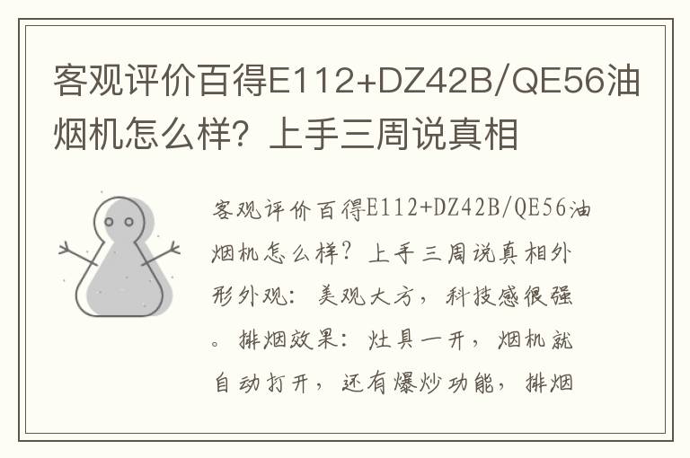 客观评价百得E112+DZ42B/QE56油烟机怎么样？上手三周说真相