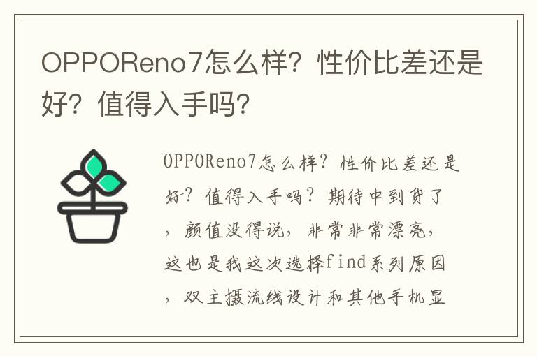 OPPOReno7怎么样？性价比差还是好？值得入手吗？