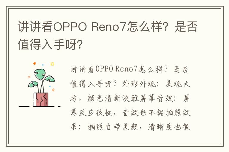 讲讲看OPPO Reno7怎么样？是否值得入手呀？