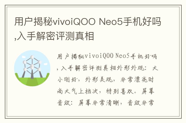 用户揭秘vivoiQOO Neo5手机好吗,入手解密评测真相