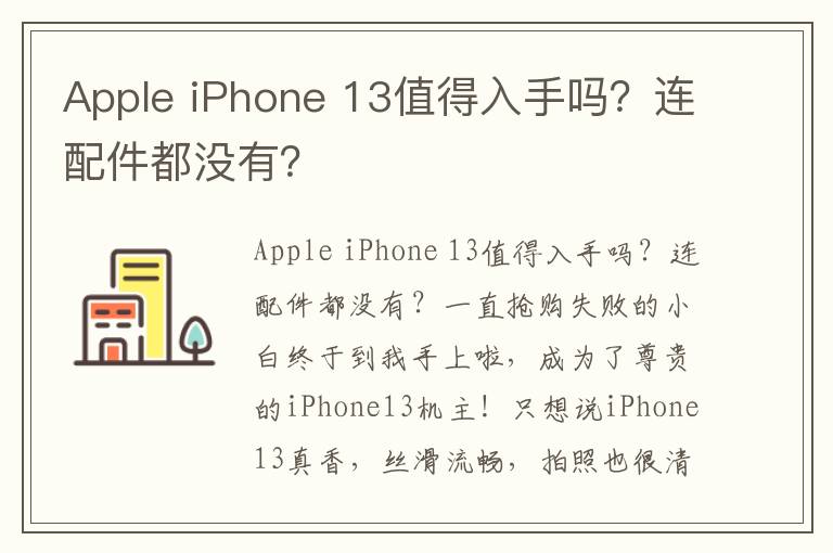 Apple iPhone 13值得入手吗？连配件都没有？