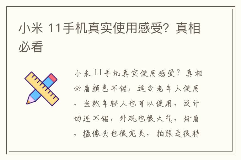 小米 11手机真实使用感受？真相必看