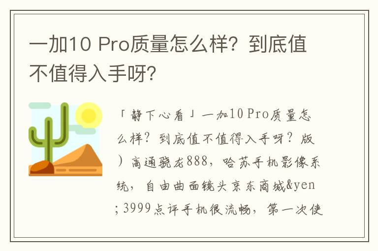 一加10 Pro质量怎么样？到底值不值得入手呀？