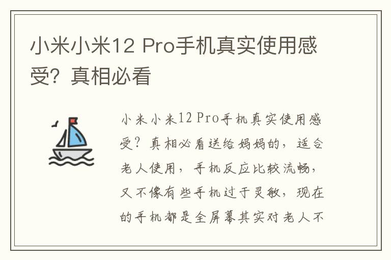 小米小米12 Pro手机真实使用感受？真相必看