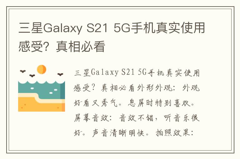 三星Galaxy S21 5G手机真实使用感受？真相必看