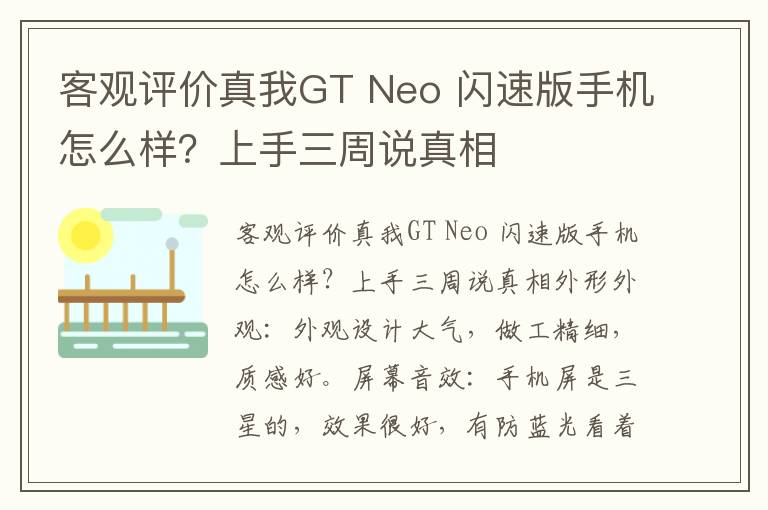 客观评价真我GT Neo 闪速版手机怎么样？上手三周说真相