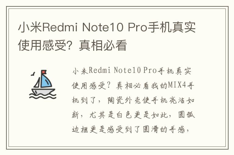 小米Redmi Note10 Pro手机真实使用感受？真相必看