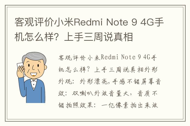 客观评价小米Redmi Note 9 4G手机怎么样？上手三周说真相