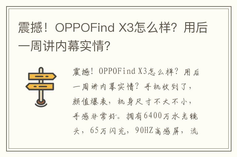 震撼！OPPOFind X3怎么样？用后一周讲内幕实情？