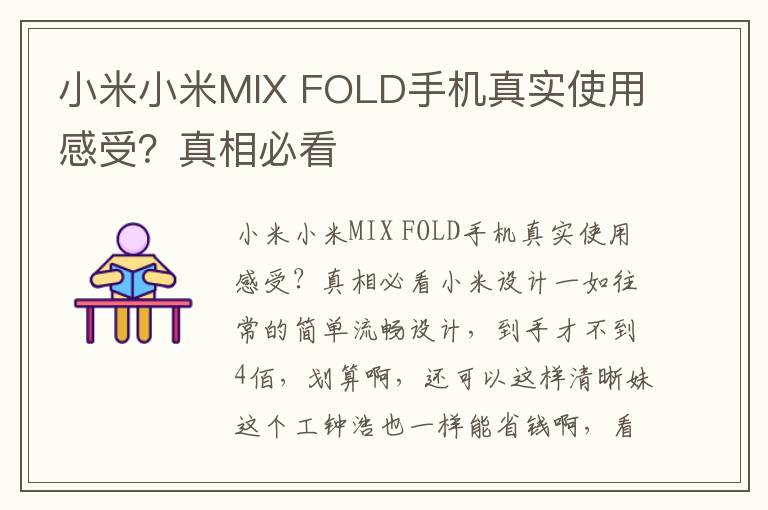 小米小米MIX FOLD手机真实使用感受？真相必看