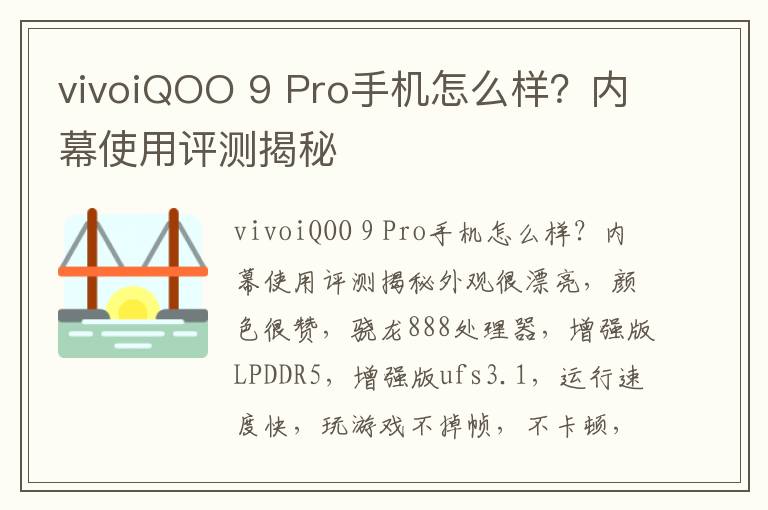 vivoiQOO 9 Pro手机怎么样？内幕使用评测揭秘