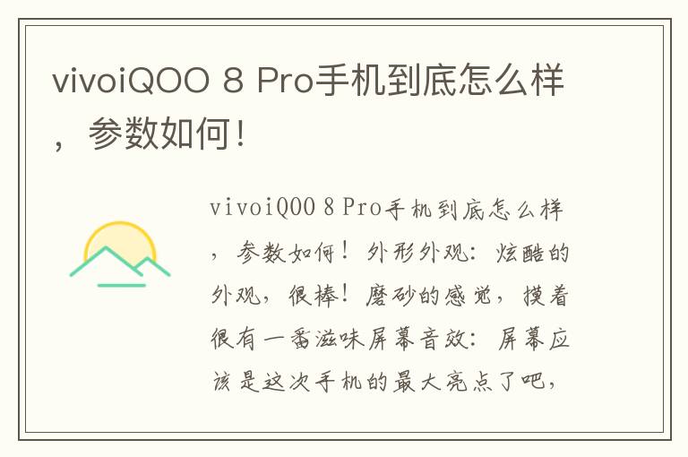 vivoiQOO 8 Pro手机到底怎么样，参数如何！