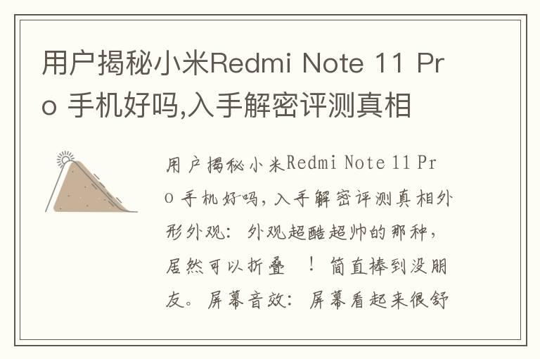 用户揭秘小米Redmi Note 11 Pro 手机好吗,入手解密评测真相