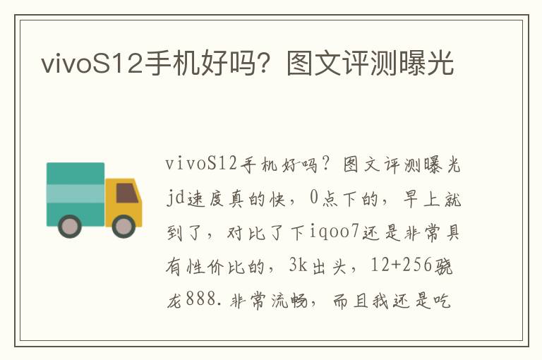 vivoS12手机好吗？图文评测曝光