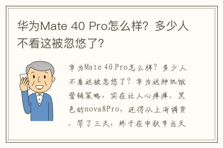 华为Mate 40 Pro怎么样？多少人不看这被忽悠了？