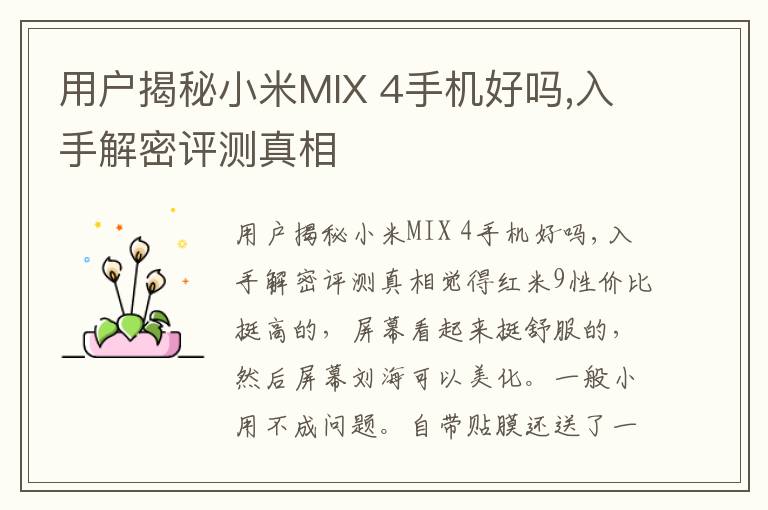 用户揭秘小米MIX 4手机好吗,入手解密评测真相