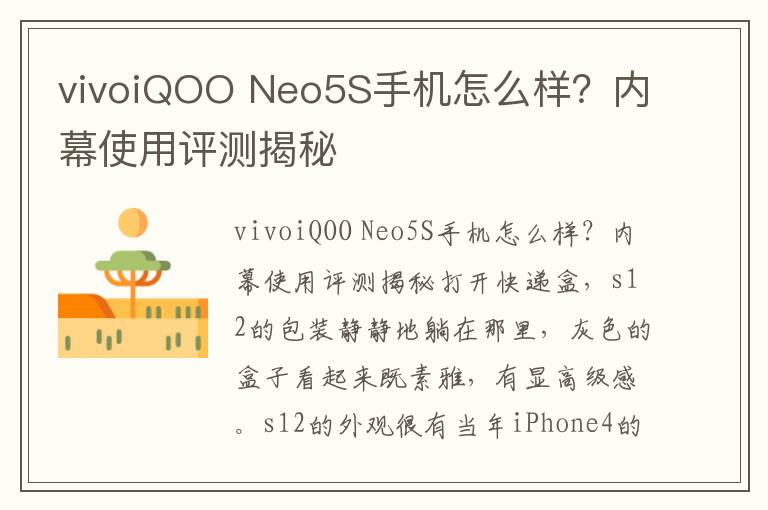 vivoiQOO Neo5S手机怎么样？内幕使用评测揭秘