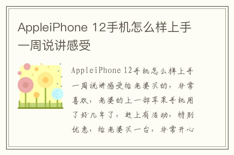 AppleiPhone 12手机怎么样上手一周说讲感受