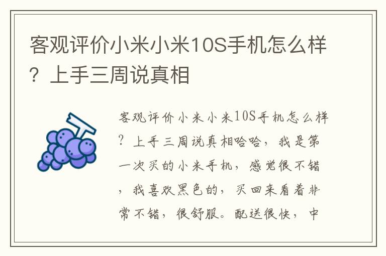 客观评价小米小米10S手机怎么样？上手三周说真相