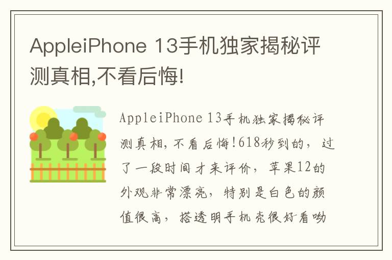 AppleiPhone 13手机独家揭秘评测真相,不看后悔!