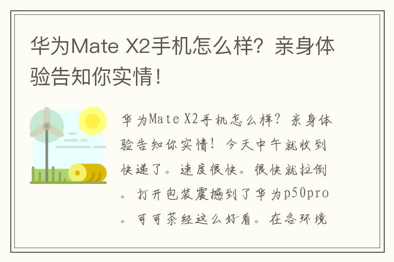 华为Mate X2手机怎么样？亲身体验告知你实情！