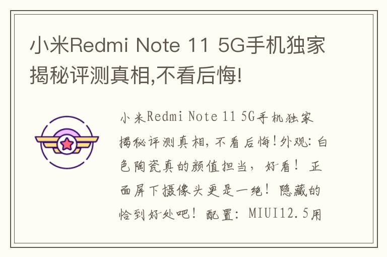 小米Redmi Note 11 5G手机独家揭秘评测真相,不看后悔!