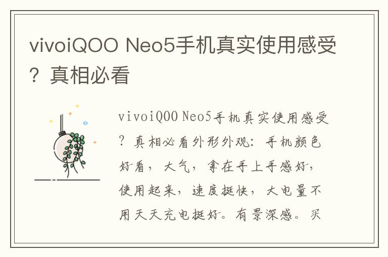 vivoiQOO Neo5手机真实使用感受？真相必看