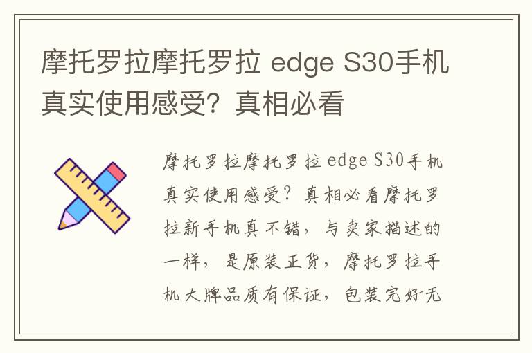 摩托罗拉摩托罗拉 edge S30手机真实使用感受？真相必看